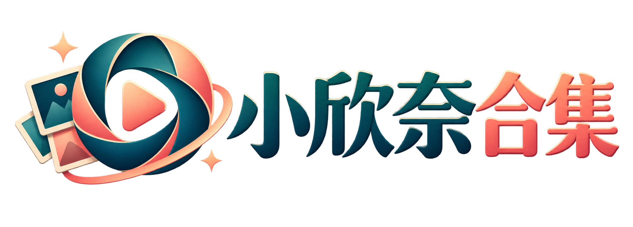 小欣奈合集